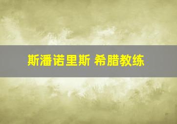 斯潘诺里斯 希腊教练